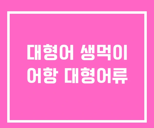 대형어 생먹이 어항 대형어류