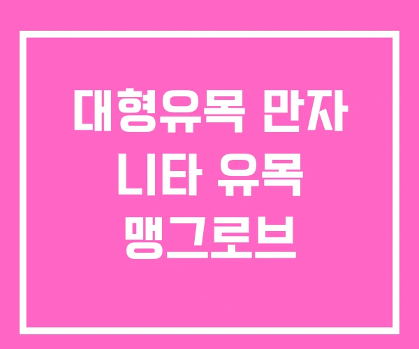 대형유목 만자 니타 유목 맹그로브