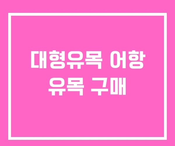 대형유목 어항 유목 구매