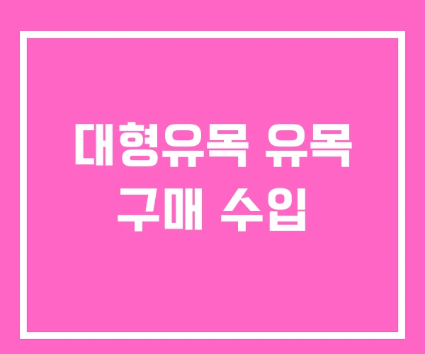 대형유목 유목 구매 수입