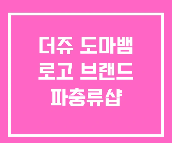 더쥬 도마뱀 로고 브랜드 파충류샵