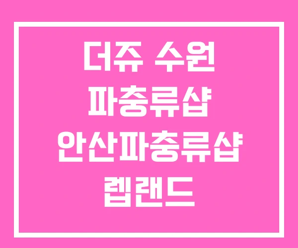 더쥬 수원 파충류샵 안산파충류샵 렙랜드 더쥬 수원 파충류샵 안산파충류샵 렙랜드