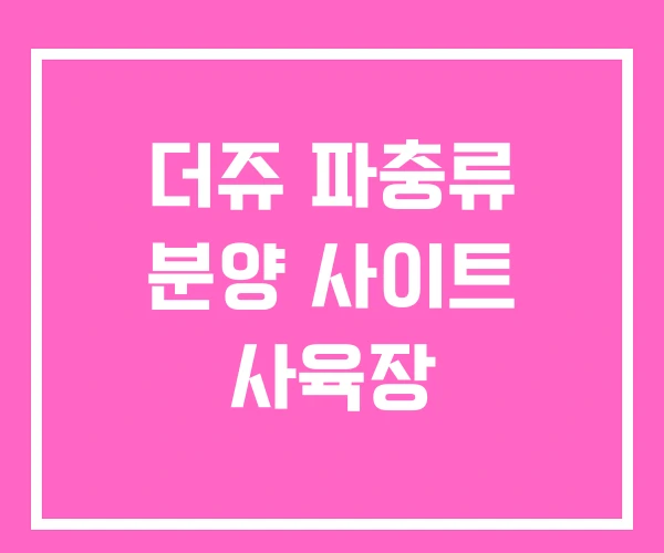 더쥬 파충류 분양 사이트 사육장