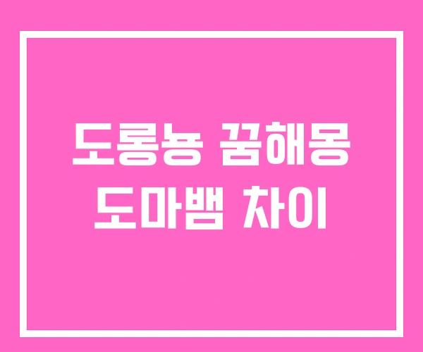 도롱뇽 꿈해몽 도마뱀 차이 도롱뇽 꿈해몽 도마뱀 차이