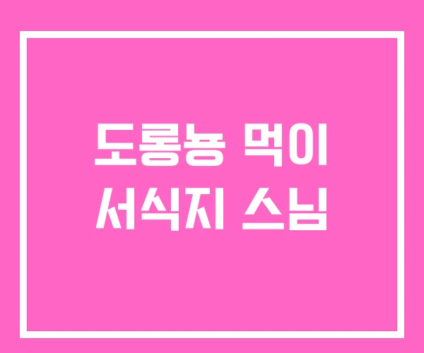 도롱뇽 먹이 서식지 스님