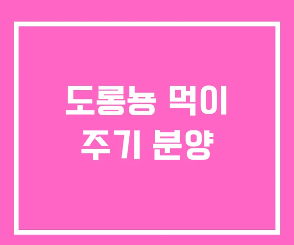 도롱뇽 먹이 주기 분양