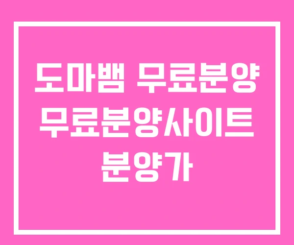 도마뱀 무료분양 무료분양사이트 분양가