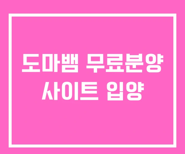 도마뱀 무료분양 사이트 입양