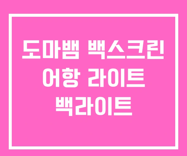 도마뱀 백스크린 어항 라이트 백라이트 도마뱀 백스크린 어항 라이트 백라이트