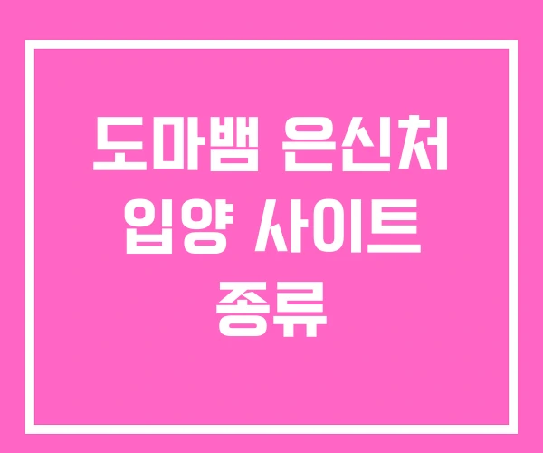 도마뱀 은신처 입양 사이트 종류