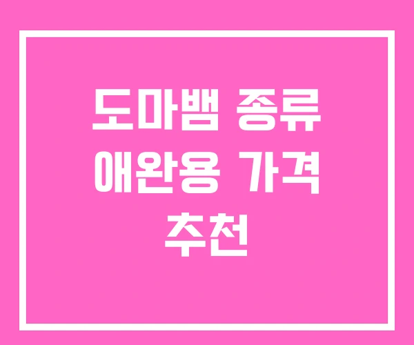 도마뱀 종류 애완용 가격 추천