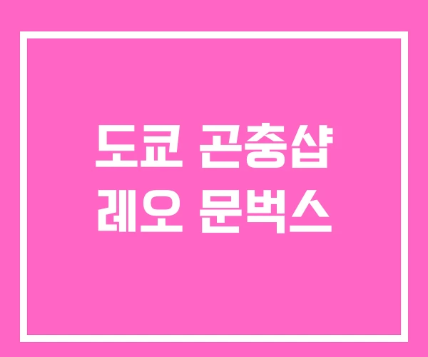 도쿄 곤충샵 레오 문벅스