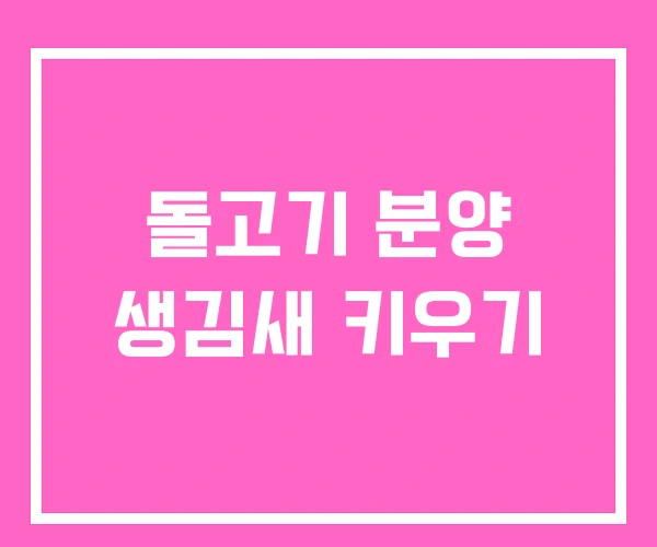 돌고기 분양 생김새 키우기