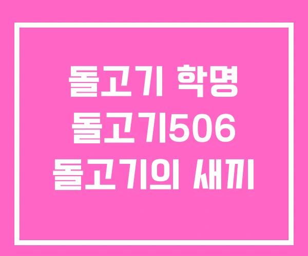 돌고기 학명 돌고기506 돌고기의 새끼