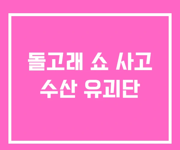 돌고래 쇼 사고 수산 유괴단