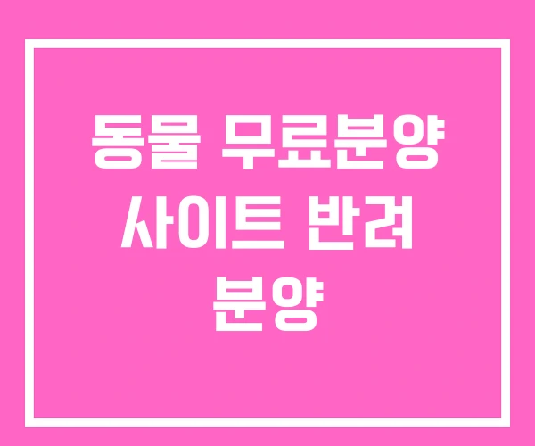 동물 무료분양 사이트 반려 분양