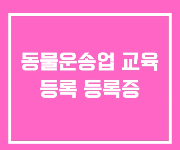 동물운송업 교육 등록 등록증