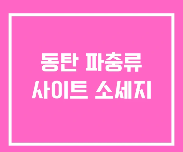 동탄 파충류 사이트 소세지