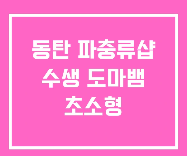 동탄 파충류샵 수생 도마뱀 초소형