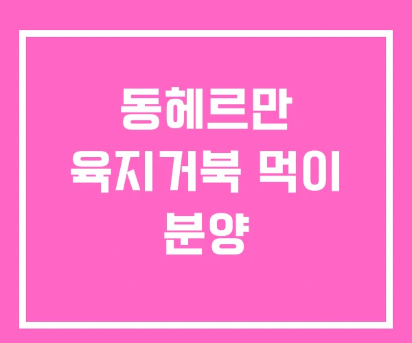 동헤르만 육지거북 먹이 분양