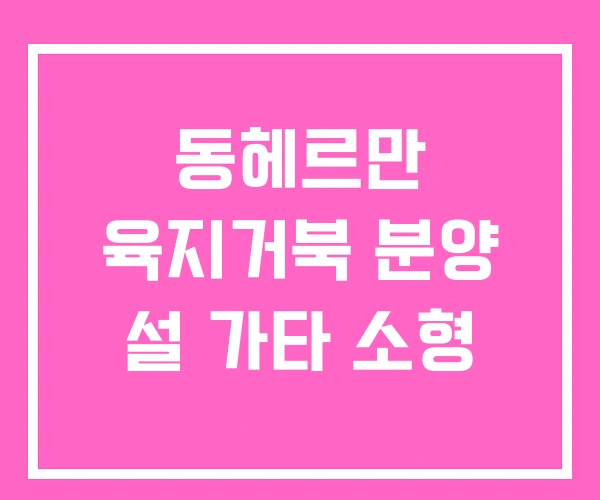 동헤르만 육지거북 분양 설 가타 소형