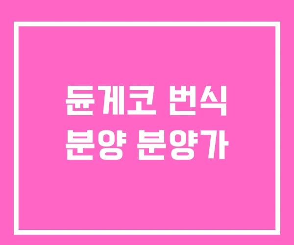 듄게코 번식 분양 분양가