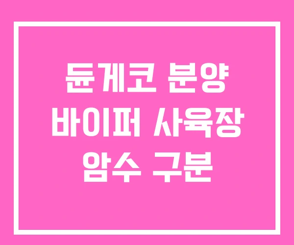 듄게코 분양 바이퍼 사육장 암수 구분 듄게코 분양 바이퍼 사육장 암수 구분