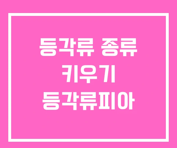 등각류 종류 키우기 등각류피아