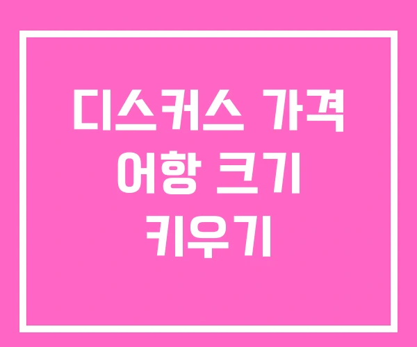 디스커스 가격 어항 크기 키우기