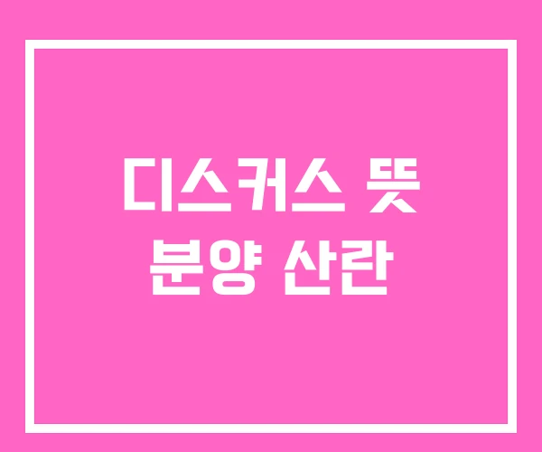 디스커스 뜻 분양 산란