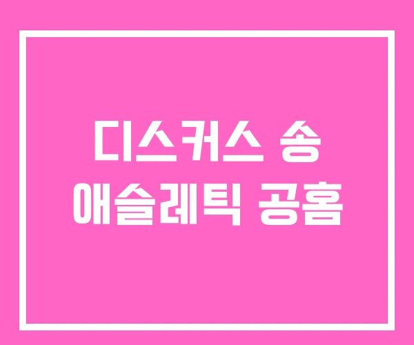 디스커스 송 애슬레틱 공홈