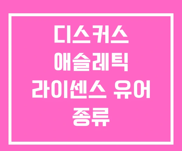 디스커스 애슬레틱 라이센스 유어 종류