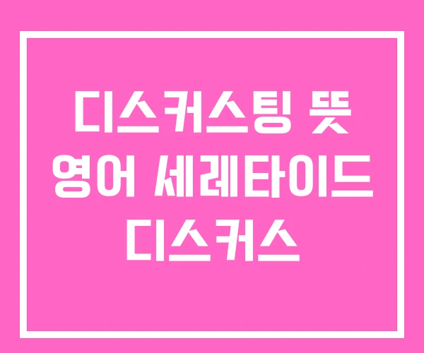 디스커스팅 뜻 영어 세레타이드 디스커스