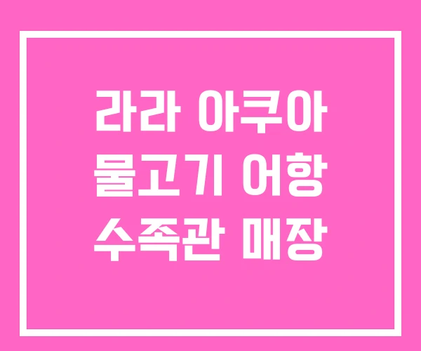 라라 아쿠아 물고기 어항 수족관 매장
