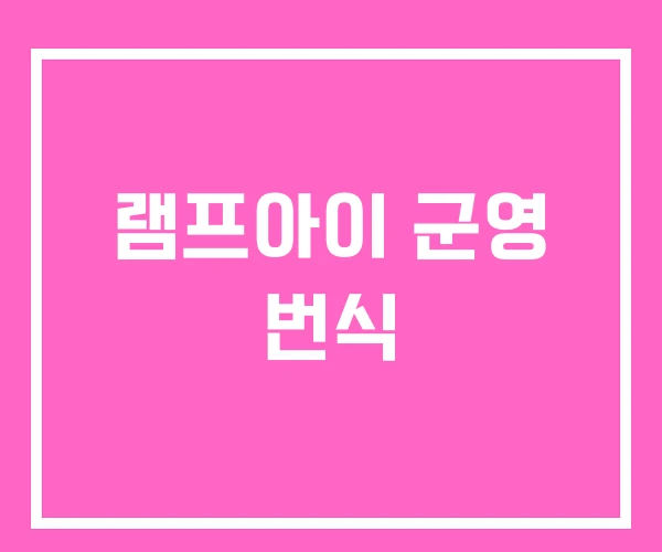 램프아이 군영 번식 램프아이 군영 번식