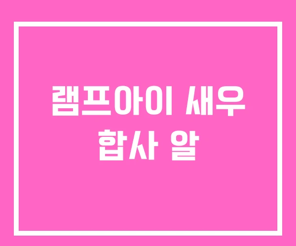 램프아이 새우 합사 알 램프아이 새우 합사 알