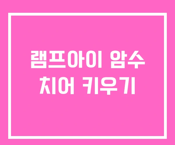 램프아이 암수 치어 키우기