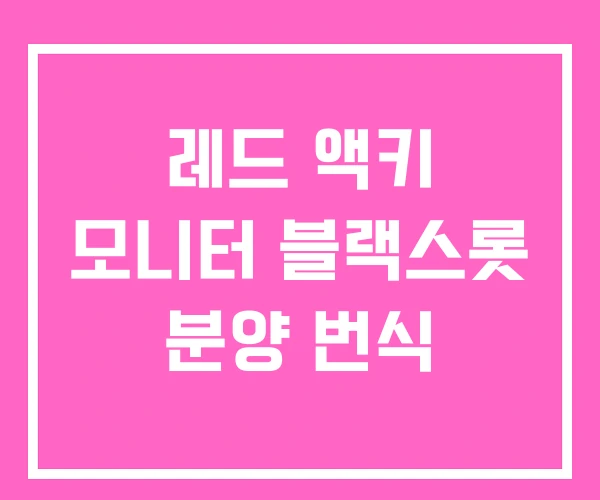 레드 액키 모니터 블랙스롯 분양 번식