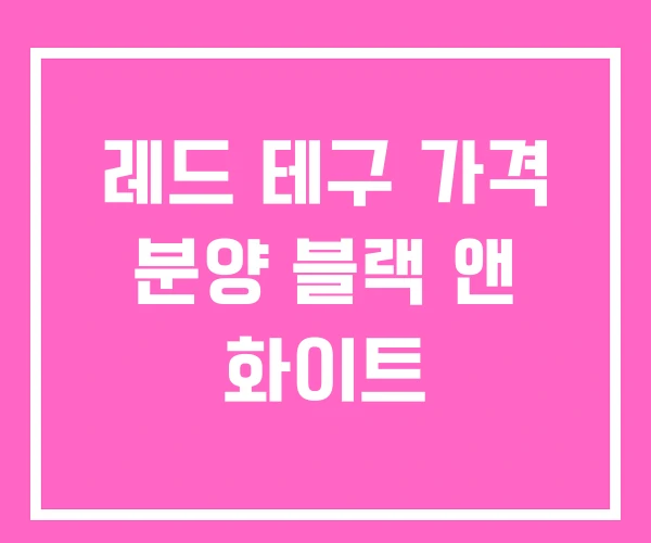 레드 테구 가격 분양 블랙 앤 화이트