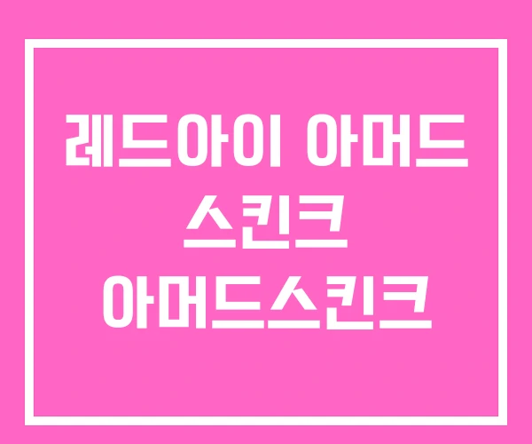 레드아이 아머드 스킨크 아머드스킨크 레드아이 아머드 스킨크 아머드스킨크