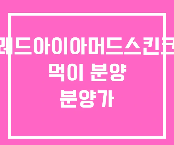 레드아이아머드스킨크 먹이 분양 분양가