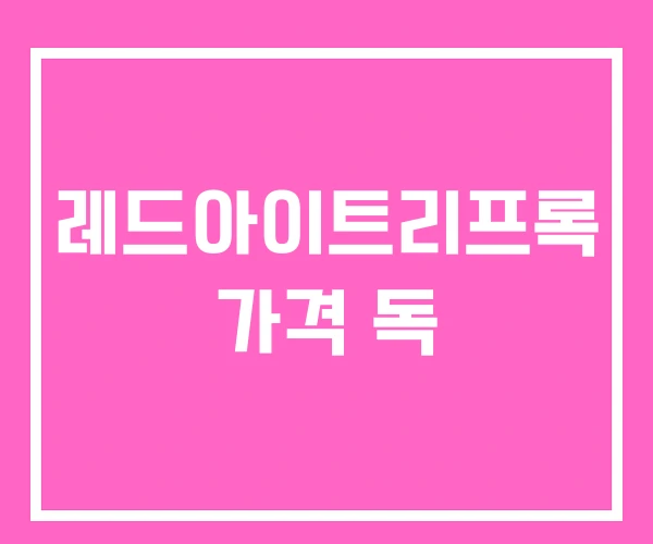 레드아이트리프록 가격 독