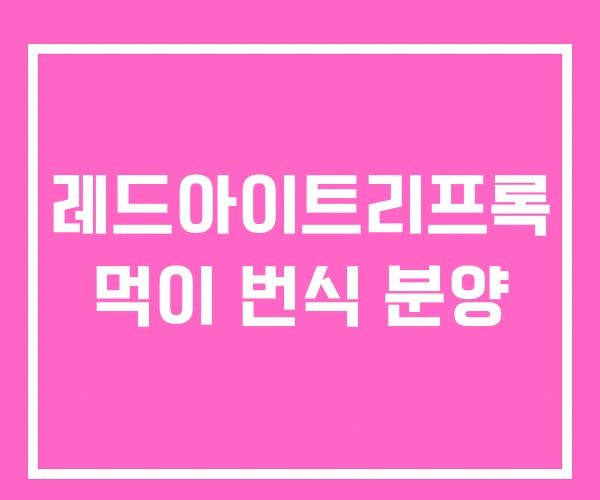 레드아이트리프록 먹이 번식 분양