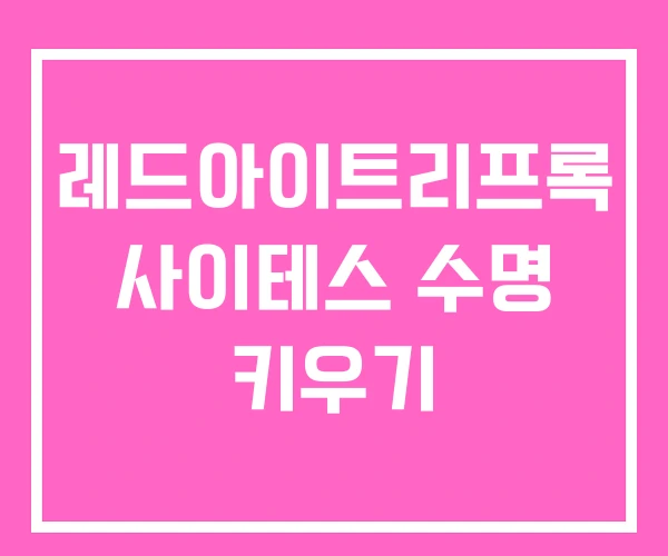 레드아이트리프록 사이테스 수명 키우기