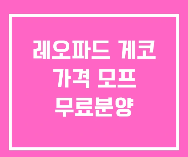 레오파드 게코 가격 모프 무료분양