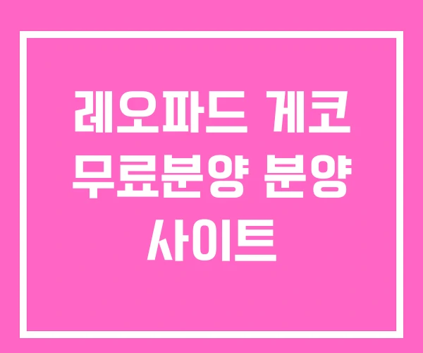 레오파드 게코 무료분양 분양 사이트