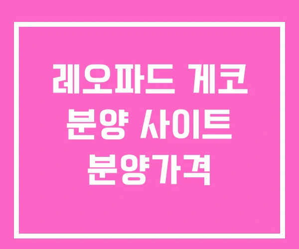 레오파드 게코 분양 사이트 분양가격