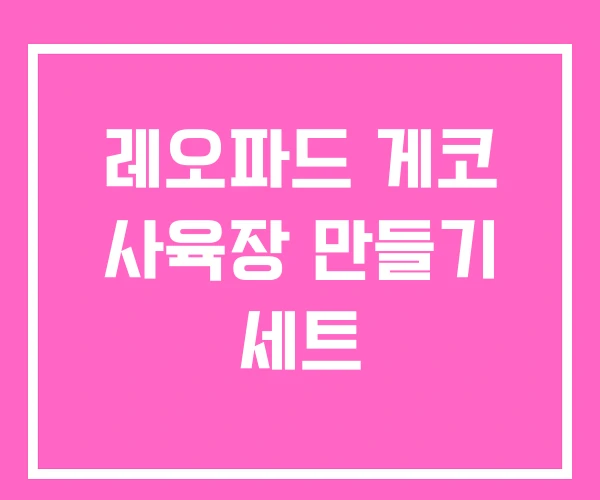 레오파드 게코 사육장 만들기 세트 레오파드 게코 사육장 만들기 세트