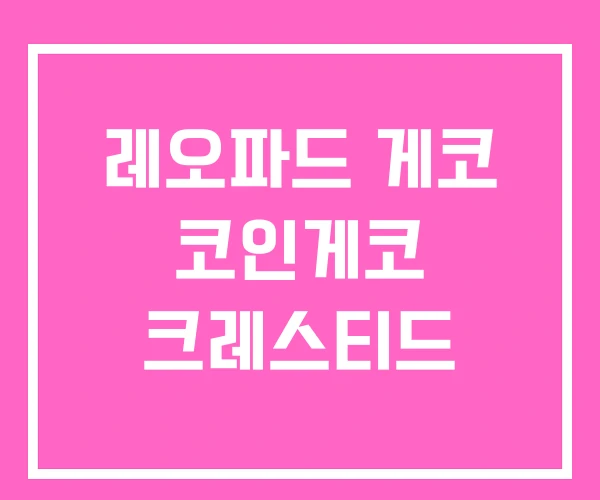 레오파드 게코 코인게코 크레스티드