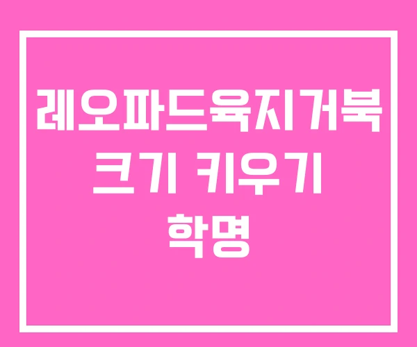 레오파드육지거북 크기 키우기 학명